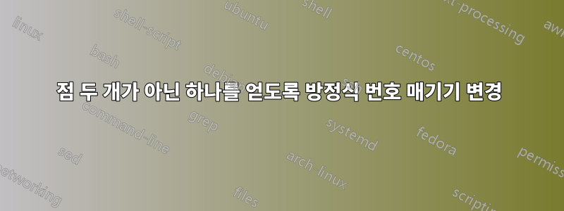점 두 개가 아닌 하나를 얻도록 방정식 번호 매기기 변경
