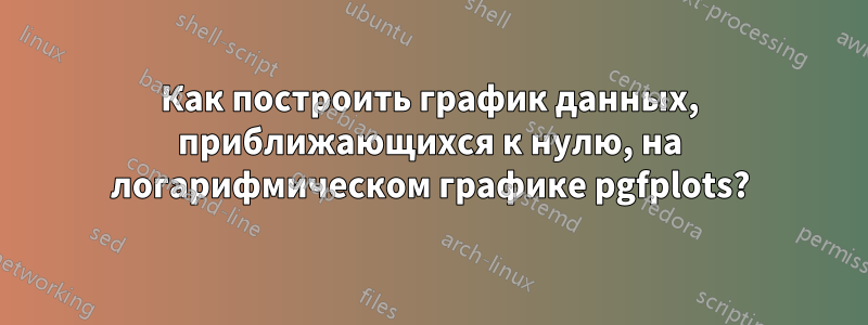 Как построить график данных, приближающихся к нулю, на логарифмическом графике pgfplots?