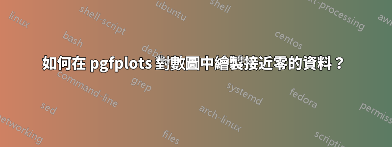 如何在 pgfplots 對數圖中繪製接近零的資料？