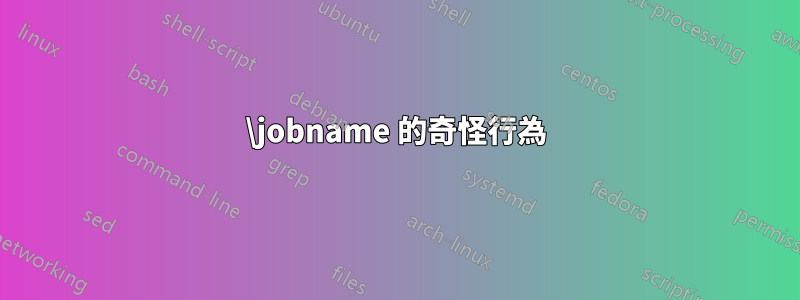 \jobname 的奇怪行為