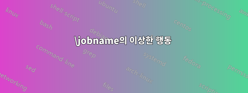 \jobname의 이상한 행동