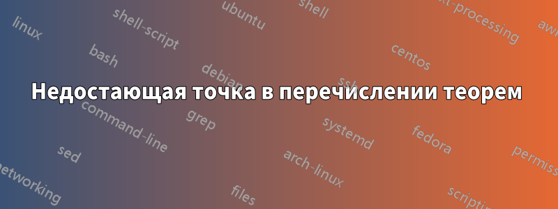 Недостающая точка в перечислении теорем