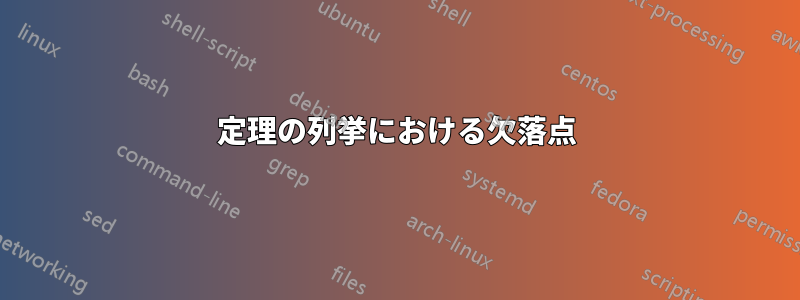 定理の列挙における欠落点