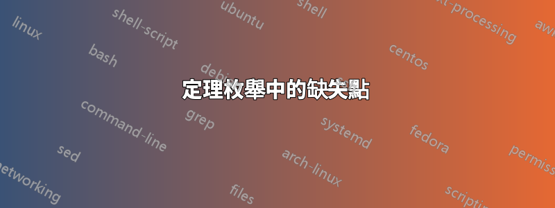 定理枚舉中的缺失點