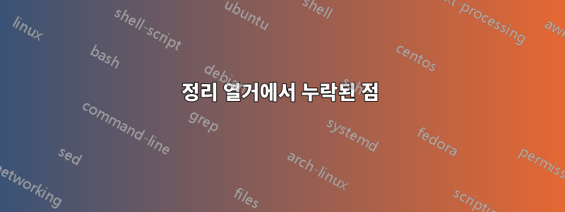 정리 열거에서 누락된 점