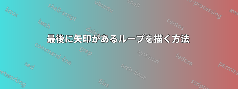 最後に矢印があるループを描く方法