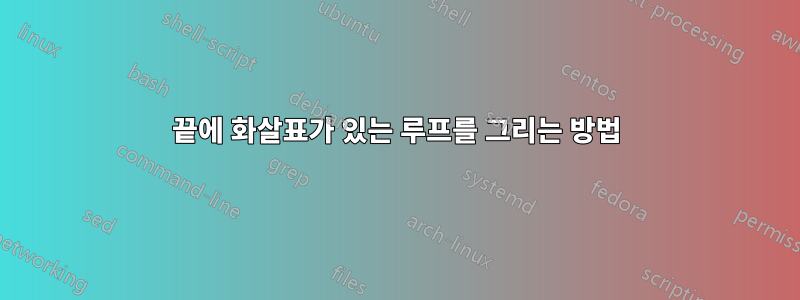 끝에 화살표가 있는 루프를 그리는 방법