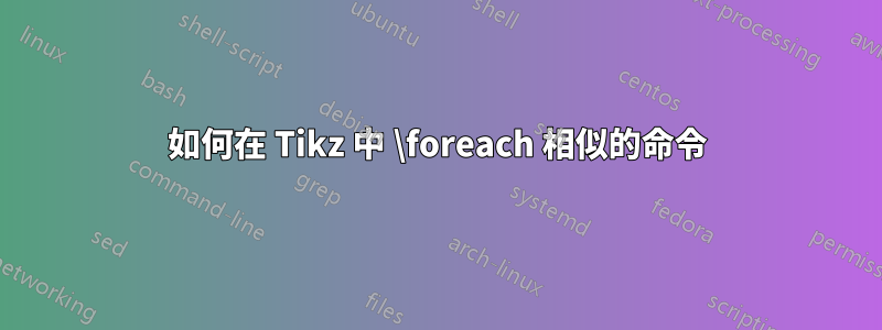 如何在 Tikz 中 \foreach 相似的命令