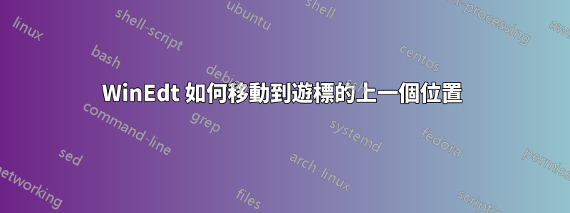 WinEdt 如何移動到遊標的上一個位置