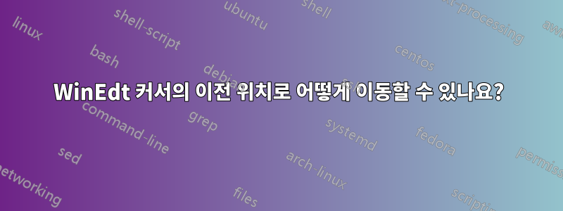 WinEdt 커서의 이전 위치로 어떻게 이동할 수 있나요?