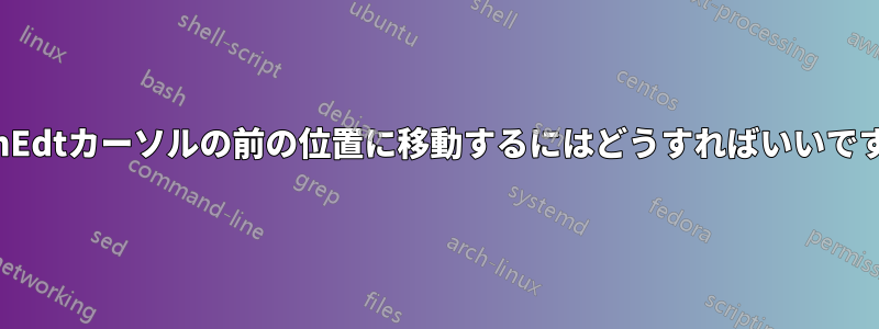 WinEdtカーソルの前の位置に移動するにはどうすればいいですか
