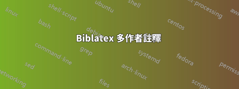 Biblatex 多作者註釋