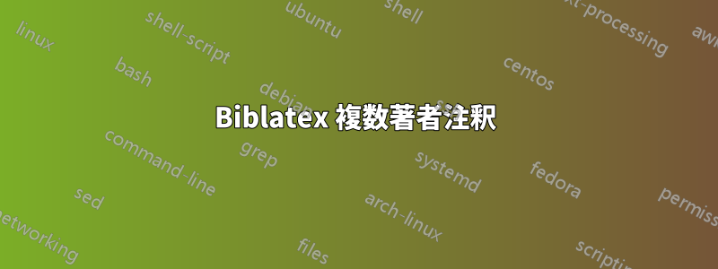 Biblatex 複数著者注釈