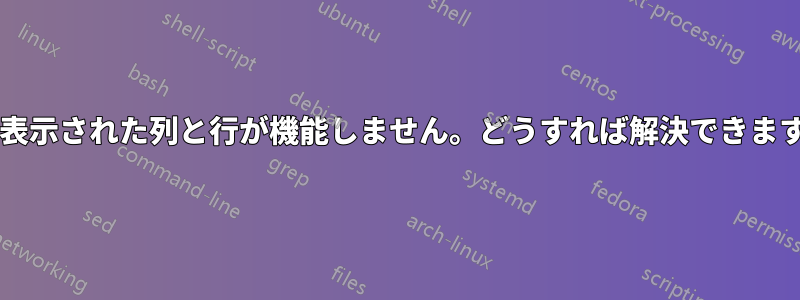 強調表示された列と行が機能しません。どうすれば解決できますか?