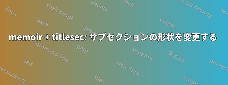 memoir + titlesec: サブセクションの形状を変更する