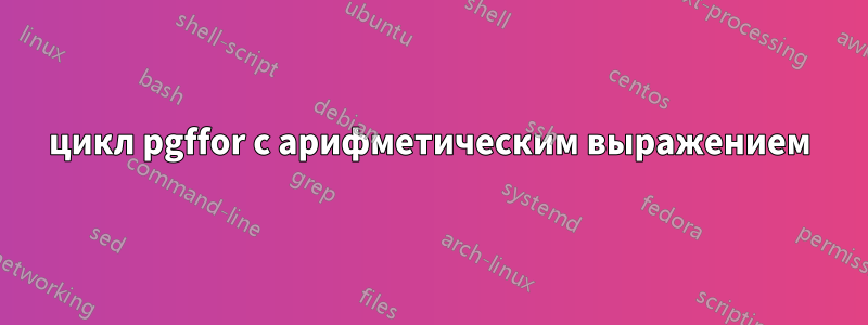 цикл pgffor с арифметическим выражением