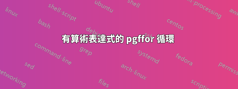 有算術表達式的 pgffor 循環