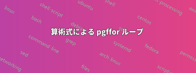 算術式による pgffor ループ