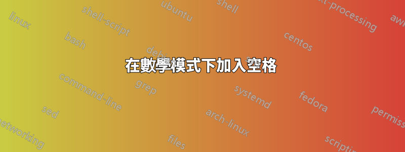 在數學模式下加入空格