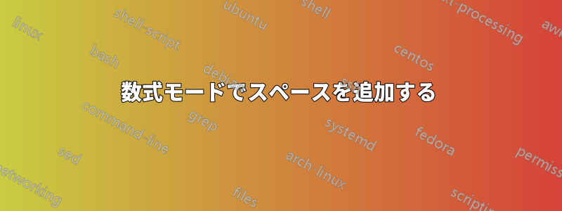 数式モードでスペースを追加する