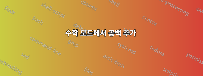 수학 모드에서 공백 추가