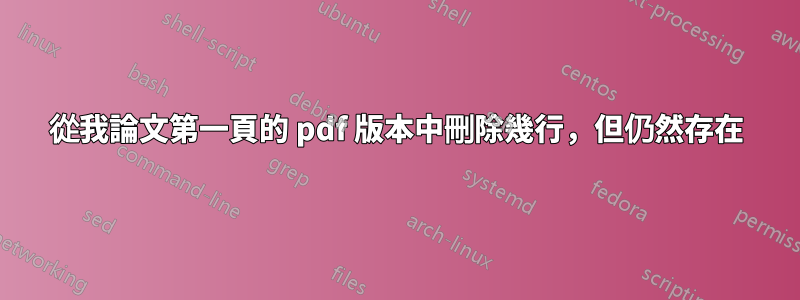 從我論文第一頁的 pdf 版本中刪除幾行，但仍然存在