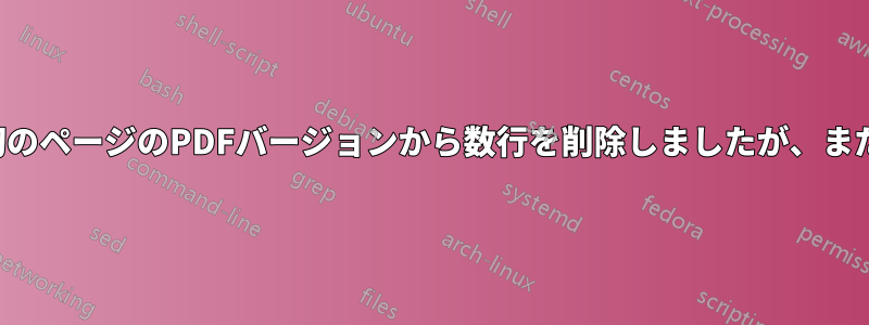 私の論文の最初のページのPDFバージョンから数行を削除しましたが、まだ残っています