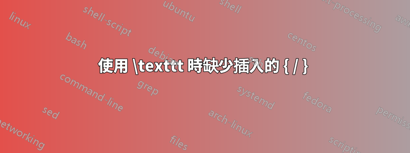 使用 \texttt 時缺少插入的 { / }