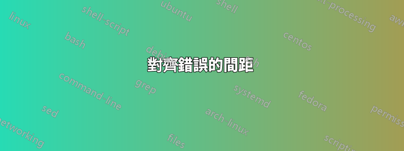 對齊錯誤的間距