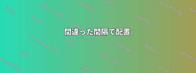 間違った間隔で配置