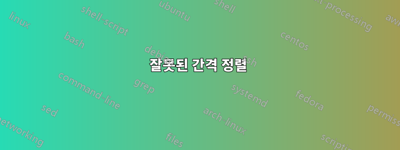 잘못된 간격 정렬