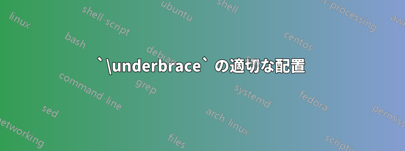 `\underbrace` の適切な配置