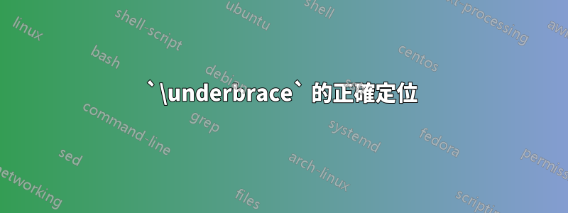 `\underbrace` 的正確定位