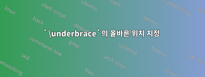 `\underbrace`의 올바른 위치 지정