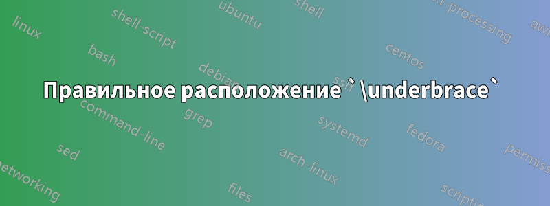 Правильное расположение `\underbrace`