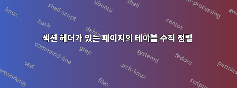 섹션 헤더가 있는 페이지의 테이블 수직 정렬