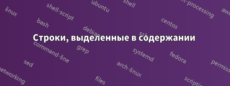 Строки, выделенные в содержании