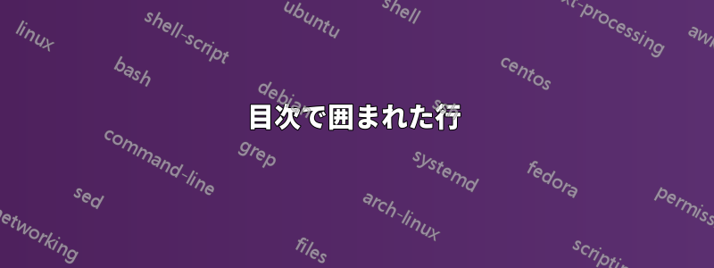 目次で囲まれた行