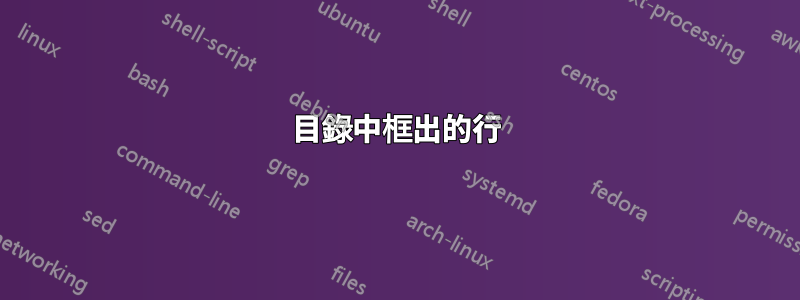 目錄中框出的行