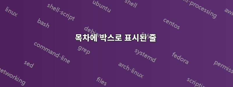 목차에 박스로 표시된 줄