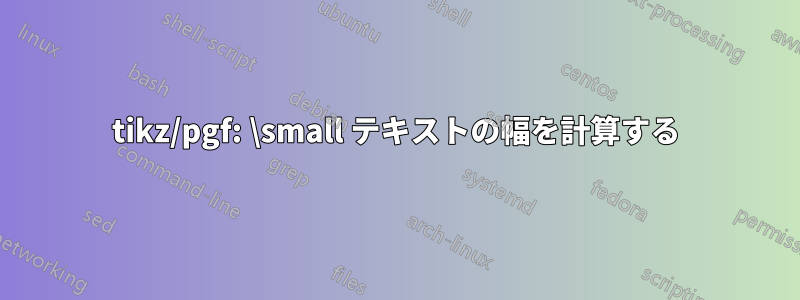 tikz/pgf: \small テキストの幅を計算する