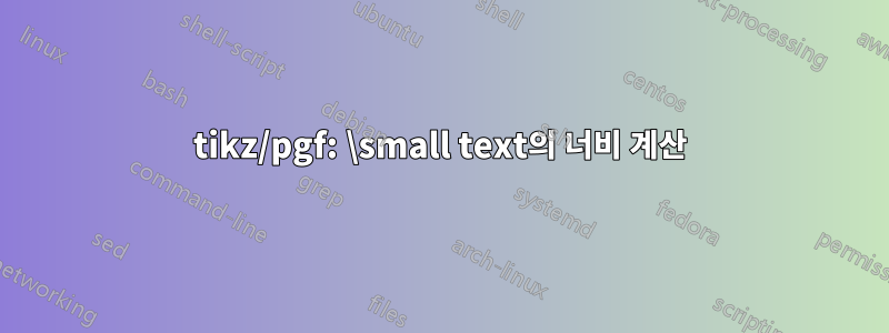 tikz/pgf: \small text의 너비 계산