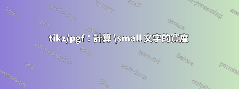 tikz/pgf：計算 \small 文字的寬度