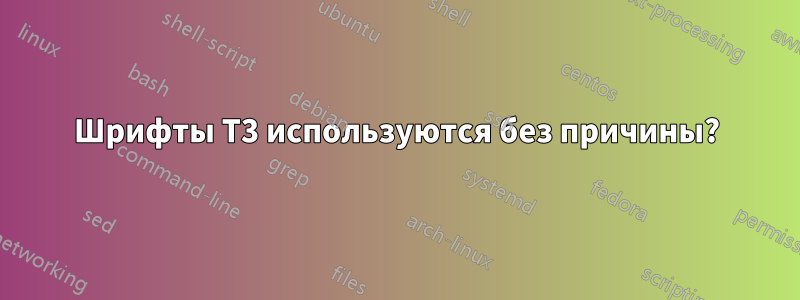 Шрифты T3 используются без причины?