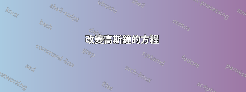 改變高斯鐘的方程