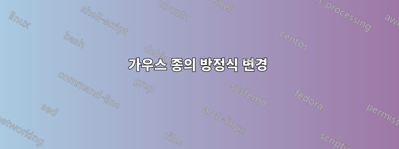 가우스 종의 방정식 변경