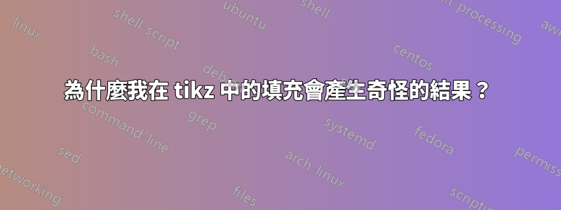 為什麼我在 tikz 中的填充會產生奇怪的結果？
