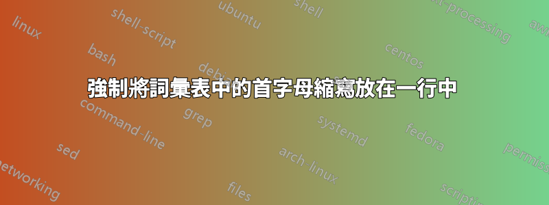 強制將詞彙表中的首字母縮寫放在一行中
