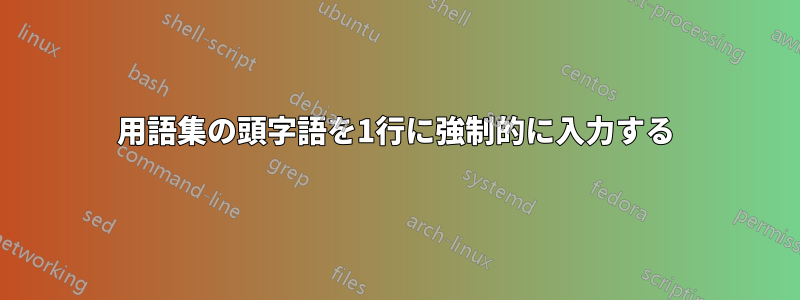 用語集の頭字語を1行に強制的に入力する