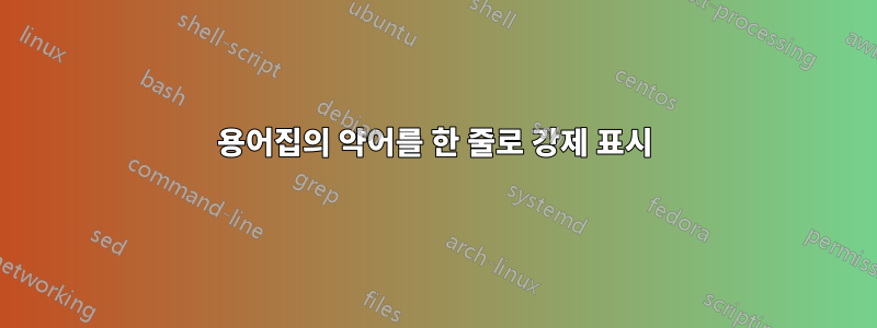 용어집의 약어를 한 줄로 강제 표시